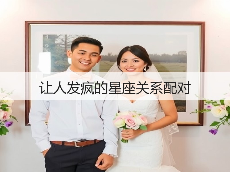 让人发疯的星座关系配对
