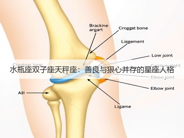 水瓶座双子座天秤座：善良与狠心并存的星座人格(图3)