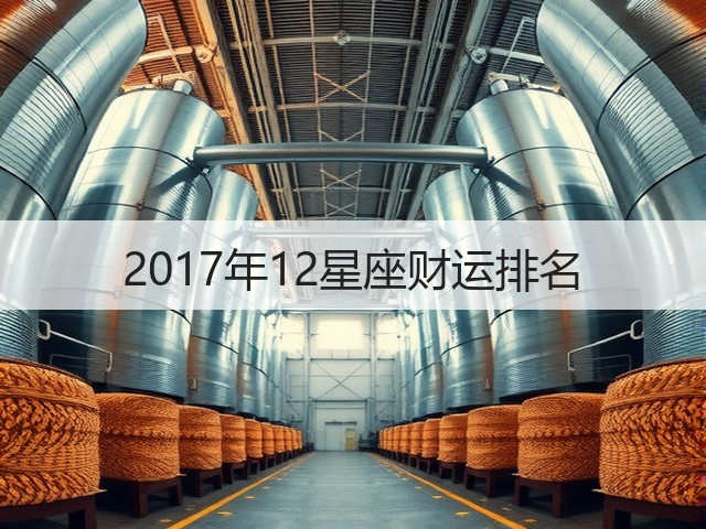 2017年12星座财运排名(图1)