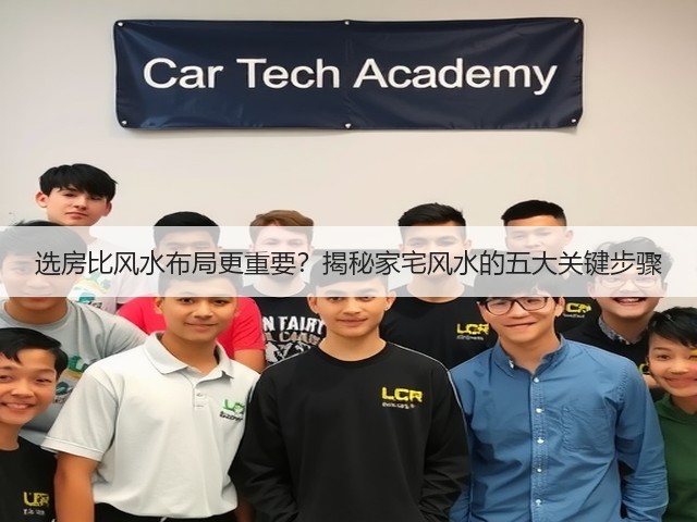 选房比风水布局更重要？揭秘家宅风水的五大关键步骤(图3)