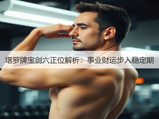 塔罗牌宝剑六正位解析:事业财运步入稳定期(图3) 塔罗牌宝剑六正位解析:事业财运步入稳定期(图3)