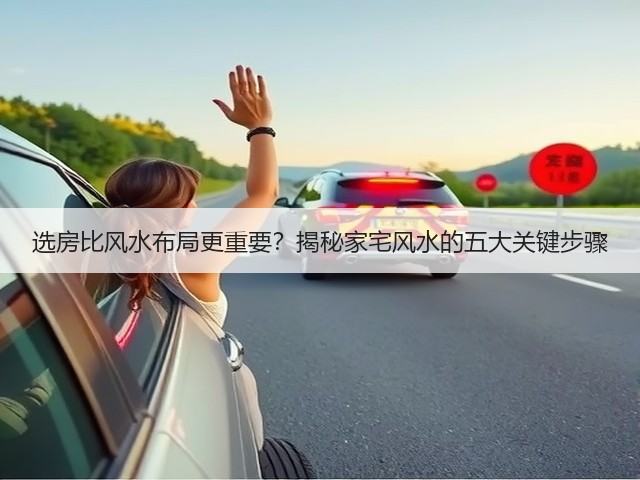 选房比风水布局更重要？揭秘家宅风水的五大关键步骤(图2)