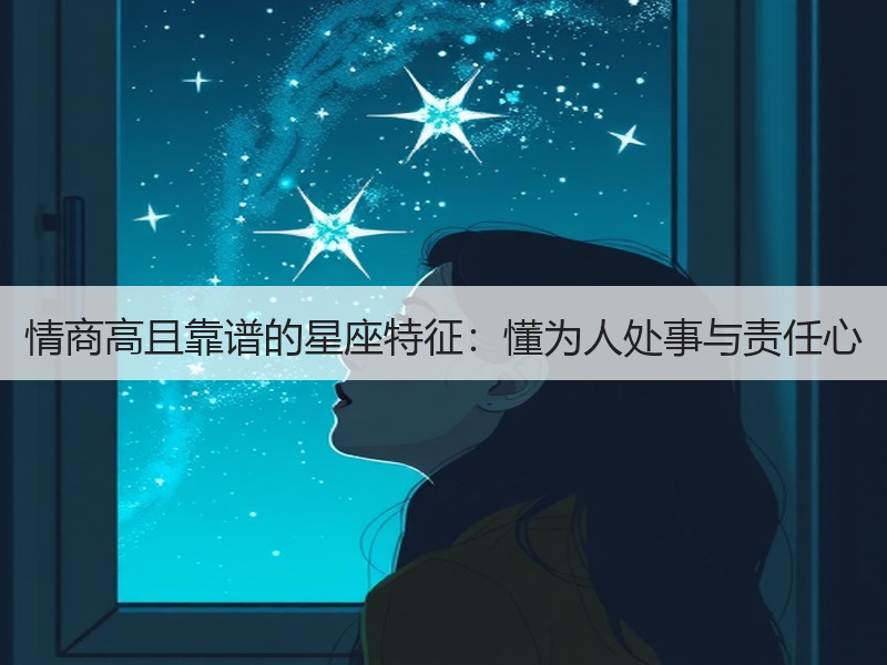 情商高且靠谱的星座特征：懂为人处事与责任心