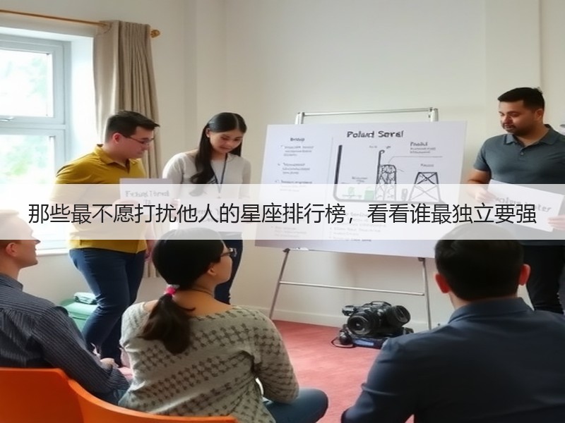 那些最不愿打扰他人的星座排行榜，看看谁最独立要强