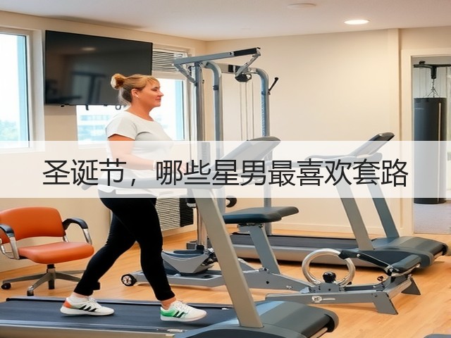 圣诞节，哪些星男最喜欢套路(图2)
