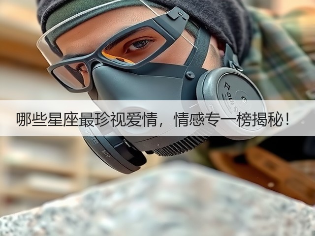 哪些星座最珍视爱情,情感专一榜揭秘!(图2) 哪些星座最珍视爱情,情感专一榜揭秘!(图2)
