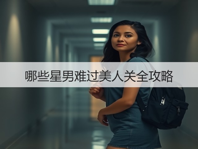 哪些星男难过美人关全攻略(图2)