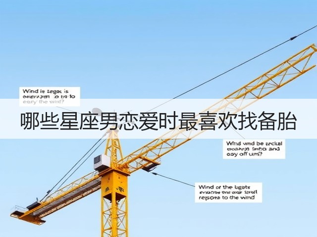 哪些星座男恋爱时最喜欢找备胎(图3)