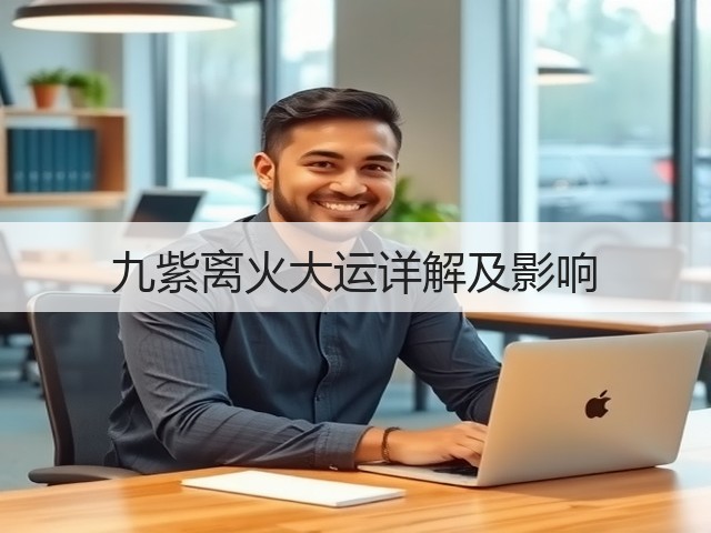 九紫离火大运详解及影响(图2) 九紫离火大运详解及影响(图2)