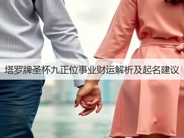 塔罗牌圣杯九正位事业财运解析及起名建议(图1)