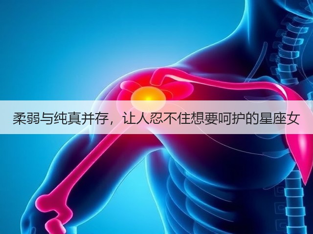 柔弱与纯真并存,让人忍不住想要呵护的星座女(图1) 柔弱与纯真并存,让人忍不住想要呵护的星座女(图1)
