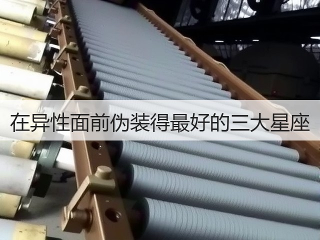 在异性面前伪装得最好的三大星座(图3) 在异性面前伪装得最好的三大星座(图3)