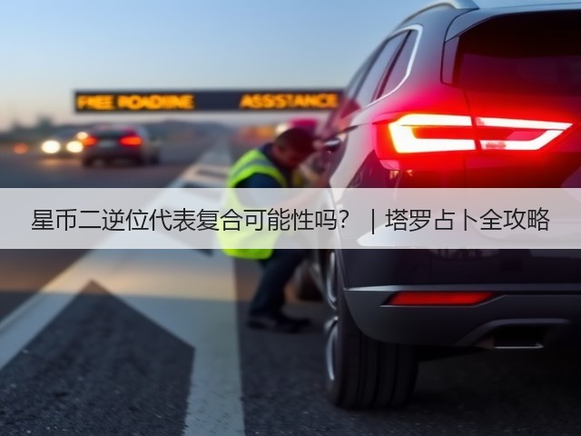 星币二逆位代表复合可能性吗?|塔罗占卜全攻略(图1) 星币二逆位代表复合可能性吗?|塔罗占卜全攻略(图1)