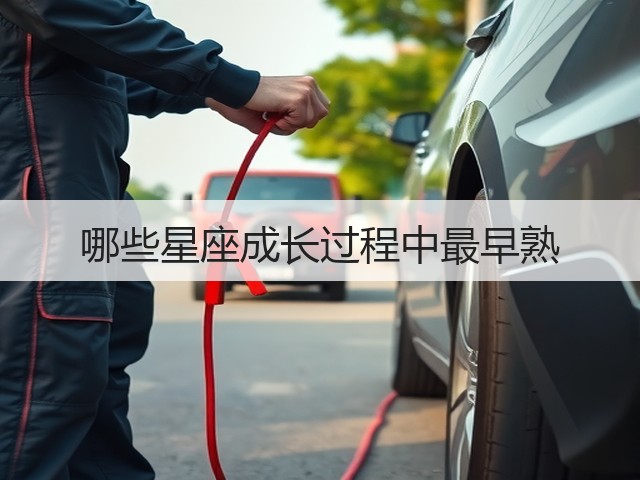 哪些星座成长过程中最早熟(图1) 哪些星座成长过程中最早熟(图1)