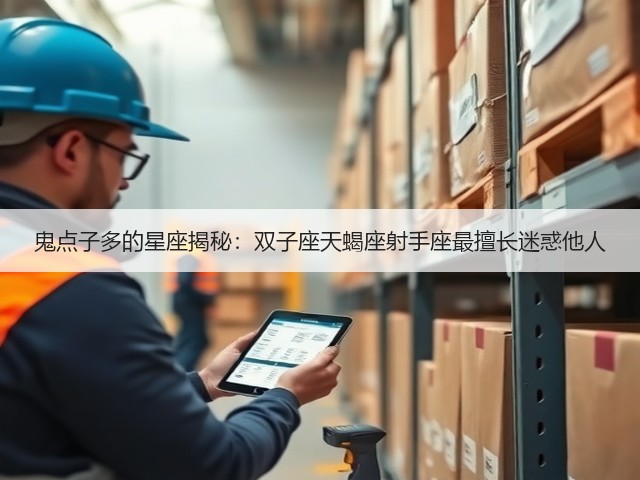 鬼点子多的星座揭秘：双子座天蝎座射手座最擅长迷惑他人(图3)