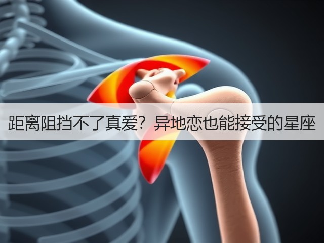 距离阻挡不了真爱？异地恋也能接受的星座(图2)