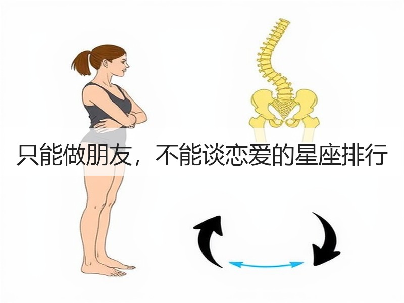 只能做朋友，不能谈恋爱的星座排行