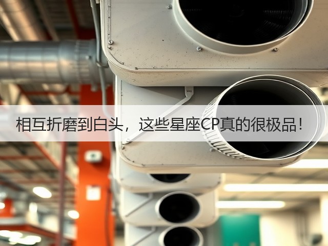 相互折磨到白头,这些星座CP真的很极品!(图1) 相互折磨到白头,这些星座CP真的很极品!(图1)