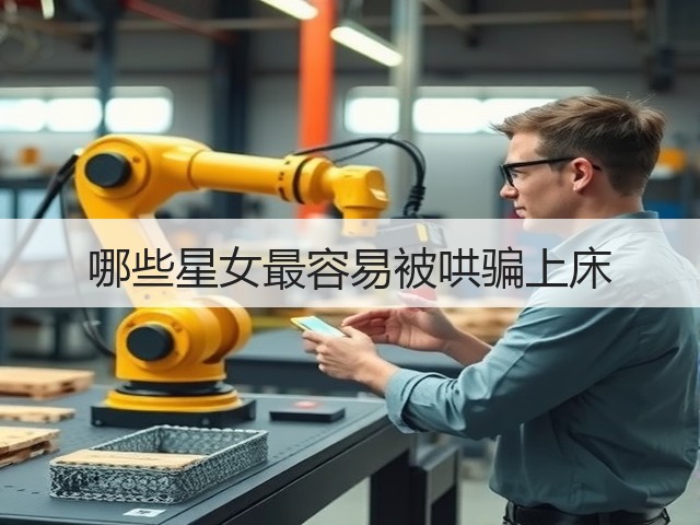 哪些星女最容易被哄骗上床(图1) 哪些星女最容易被哄骗上床(图1)