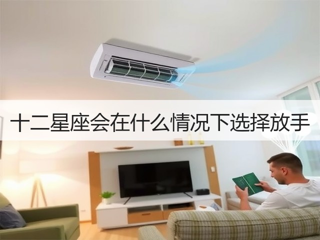 十二星座会在什么情况下选择放手(图3) 十二星座会在什么情况下选择放手(图3)