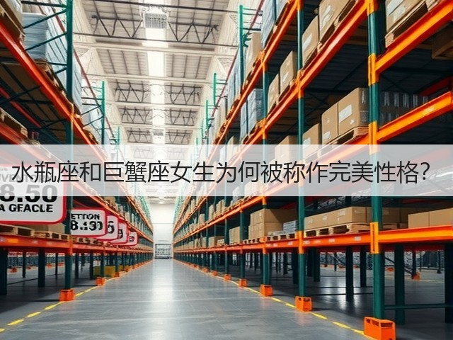 水瓶座和巨蟹座女生为何被称作完美性格?(图1) 水瓶座和巨蟹座女生为何被称作完美性格?(图1)