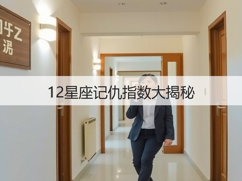 12星座记仇指数大揭秘