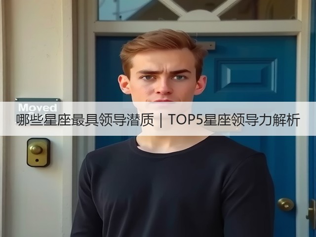 哪些星座最具领导潜质|TOP5星座领导力解析(图3) 哪些星座最具领导潜质|TOP5星座领导力解析(图3)