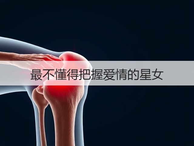 最不懂得把握爱情的星女(图3) 最不懂得把握爱情的星女(图3)