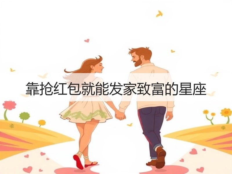 靠抢红包就能发家致富的星座
