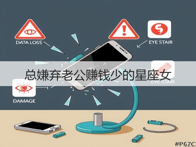 总嫌弃老公赚钱少的星座女(图3) 总嫌弃老公赚钱少的星座女(图3)