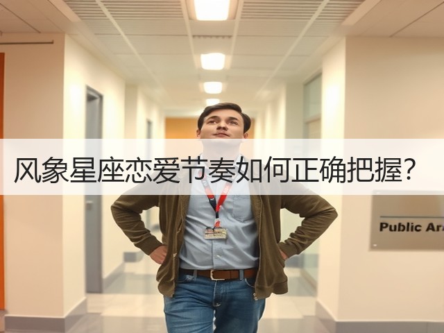 风象星座恋爱节奏如何正确把握？(图2)