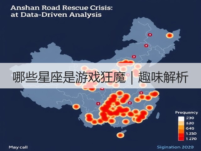 哪些星座是游戏狂魔｜趣味解析(图3)