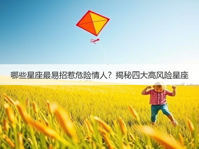 哪些星座最易招惹危险情人？揭秘四大高风险星座(图1)