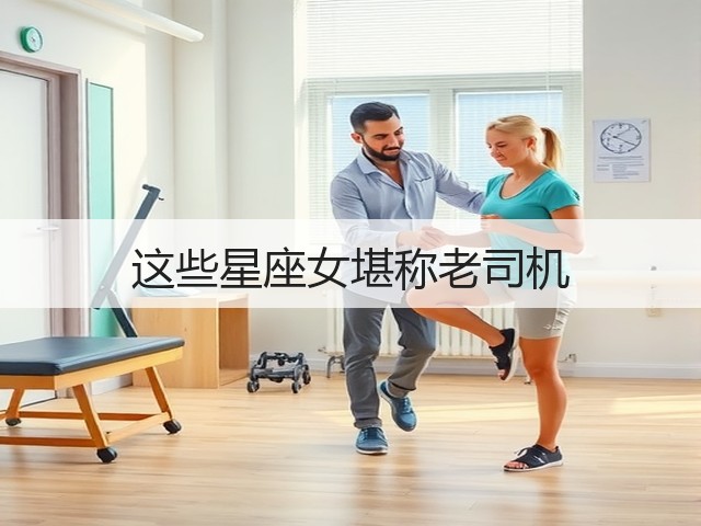 这些星座女堪称老司机(图3) 这些星座女堪称老司机(图3)