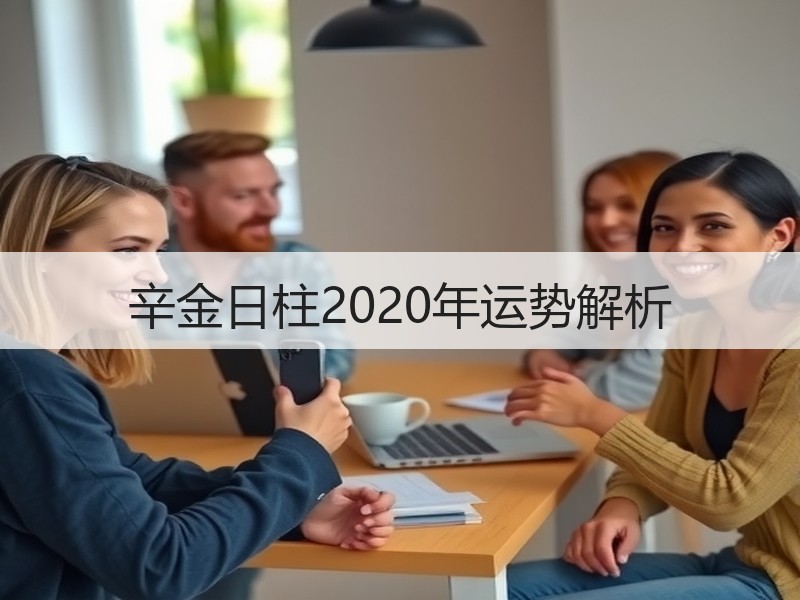 辛金日柱2020年运势解析