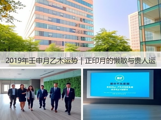 2019年壬申月乙木运势|正印月的懒散与贵人运(图3) 2019年壬申月乙木运势|正印月的懒散与贵人运(图3)