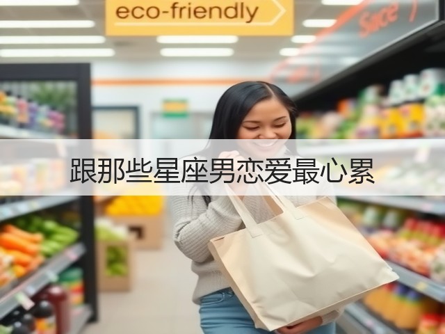 跟那些星座男恋爱最心累(图3) 跟那些星座男恋爱最心累(图3)