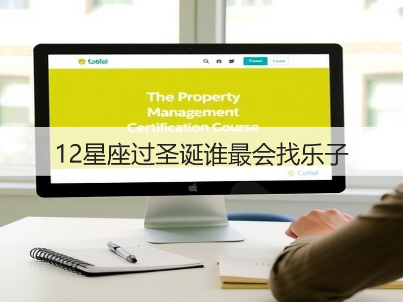 12星座过圣诞谁最会找乐子