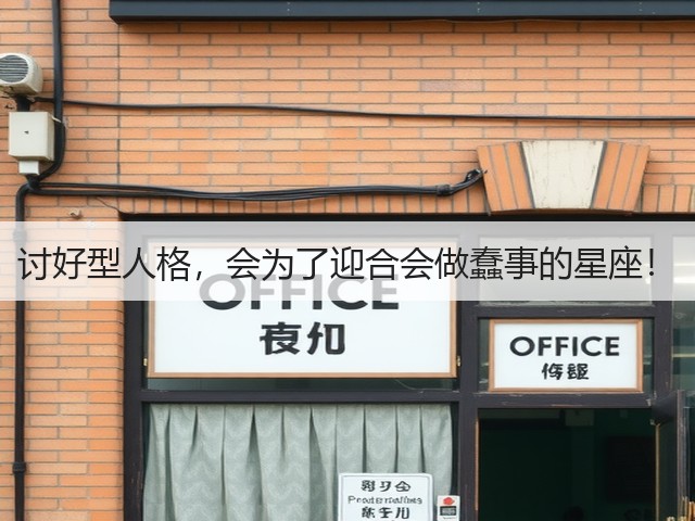 讨好型人格，会为了迎合会做蠢事的星座！(图2)
