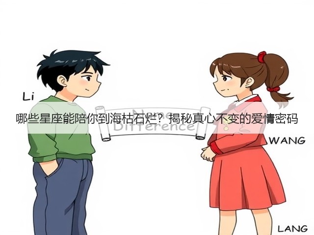 哪些星座能陪你到海枯石烂?揭秘真心不变的爱情密码(图3) 哪些星座能陪你到海枯石烂?揭秘真心不变的爱情密码(图3)