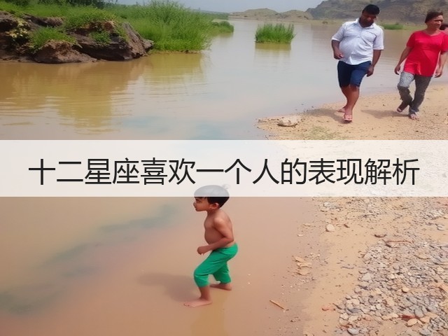 十二星座喜欢一个人的表现解析(图3) 十二星座喜欢一个人的表现解析(图3)