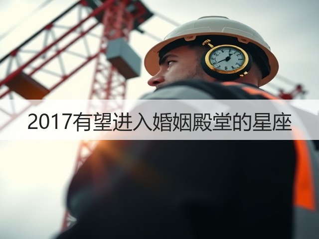 2017有望进入婚姻殿堂的星座(图3) 2017有望进入婚姻殿堂的星座(图3)