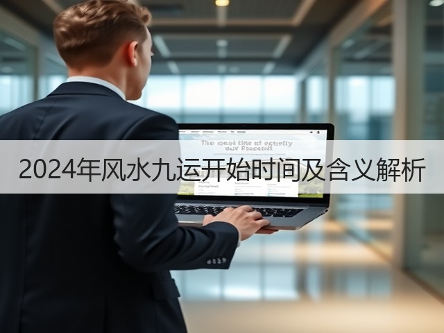 2024年风水九运开始时间及含义解析(图1) 2024年风水九运开始时间及含义解析(图1)