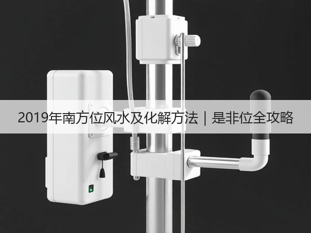 2019年南方位风水及化解方法｜是非位全攻略(图2)
