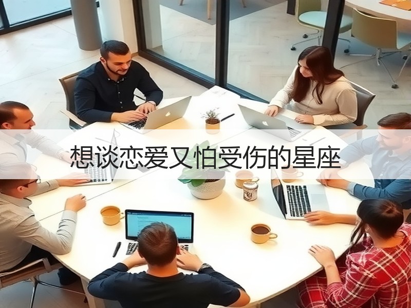 想谈恋爱又怕受伤的星座