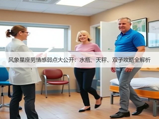 风象星座男情感弱点大公开:水瓶、天秤、双子攻略全解析(图1) 风象星座男情感弱点大公开:水瓶、天秤、双子攻略全解析(图1)