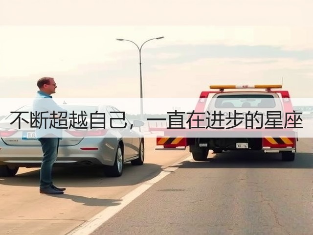不断超越自己，一直在进步的星座(图2)