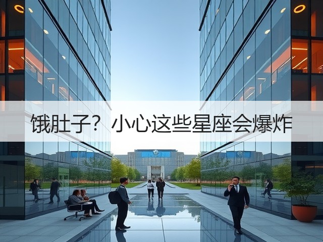 饿肚子?小心这些星座会爆炸(图2) 饿肚子?小心这些星座会爆炸(图2)